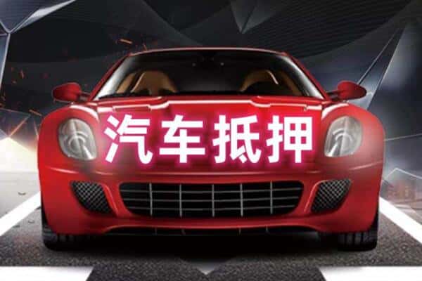 资阳二手车抵押