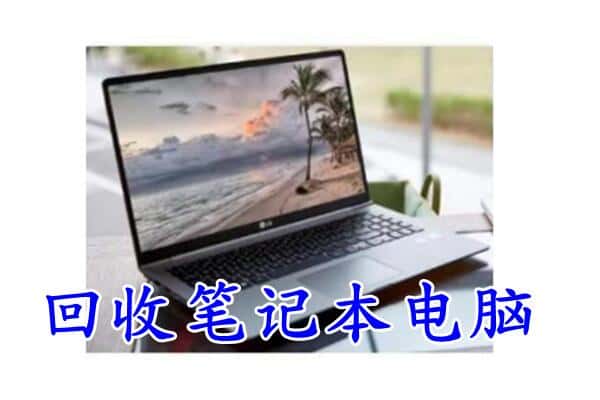 资阳回收笔记本